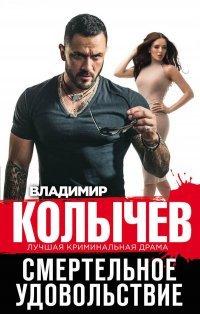 Книга Смертельное удовольствие