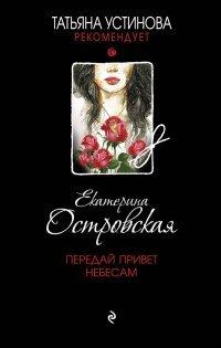 Книга Передай привет небесам