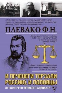 Книга И печенеги терзали Россию, и половцы. Лучшие речи великого адвоката