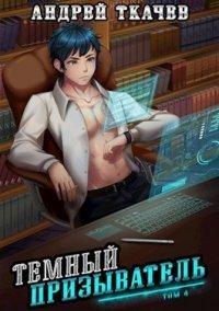 Книга Темный призыватель. Том 4