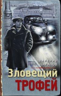 Книга Зловещий трофей