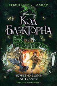 Книга Исчезнувший аптекарь