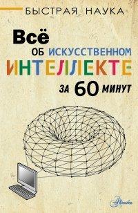 Книга Всё об искусственном интеллекте за 60 минут