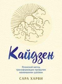 Книга Кайдзен. Японский метод трансформации привычек маленькими шагами