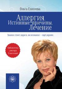 Книга Аллергия. Истинные причины. Лечение