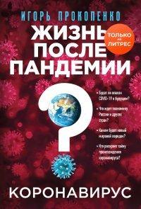 Книга Коронавирус. Жизнь после пандемии