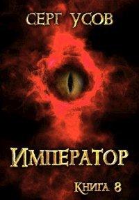 Книга Император