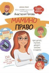 Книга Мамино право. Про детей, мужей, декрет, школы и садики