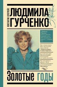 Книга Людмила Гурченко. Золотые годы