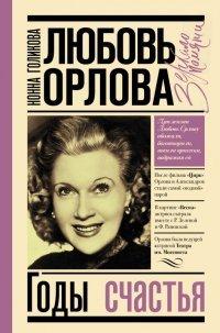 Книга Любовь Орлова