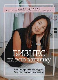 Книга Бизнес на всю катушку. Как построить свое дело без стартового капитала