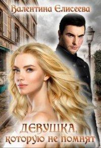 Книга Девушка, которую не помнят