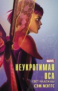 Книга Неукротимая Оса. Свет надежды