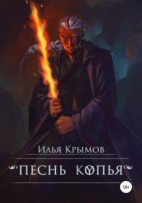 Книга Песнь копья