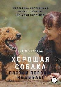 Книга Хорошая собака плохой породы не бывает