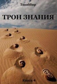 Книга Трон Знания. Книга 4
