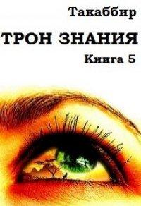Книга Трон Знания. Книга 5