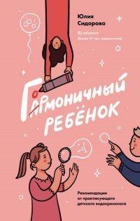 Книга Гормоничный ребенок. Рекомендации от практикующего детского эндокринолога