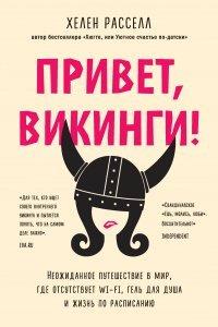 Книга Привет, викинги! Неожиданное путешествие в мир, где отсутствует Wi-Fi, гель для душа и жизнь по расписанию