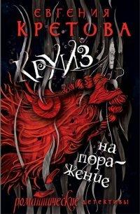 Книга Круиз на поражение