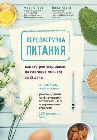 Книга Перезагрузка питания. Как настроить организм на сжигание лишнего за 21 день