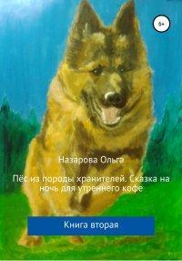 Книга Пёс из породы хранителей. Сказка на ночь для утреннего кофе. Книга вторая