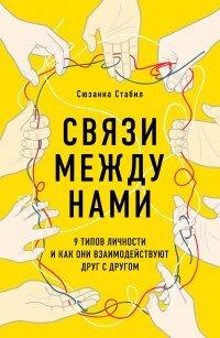 Книга Связи между нами. 9 типов личности и как они взаимодействуют друг с другом