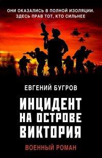 Книга Инцидент на острове Виктория
