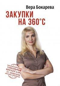 Книга Закупки на 360°C