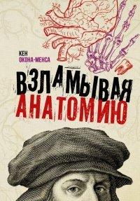 Книга Взламывая анатомию
