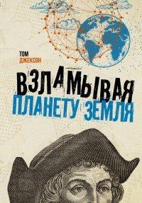 Книга Взламывая планету Земля