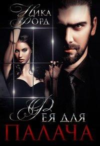 Книга Фея для Палача