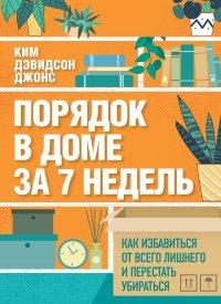 Книга Порядок в доме за 7 недель. Как избавиться от всего лишнего и перестать убираться