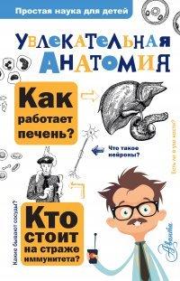 Книга Увлекательная анатомия