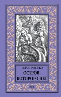 Книга Остров, которого нет