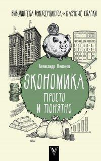 Книга Экономика просто и понятно