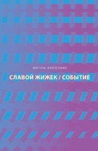 Книга Событие. Философское путешествие по концепту