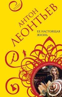 Книга Ее настоящая жизнь