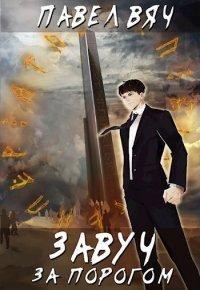 Книга За порогом