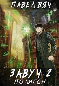 Книга Полигон
