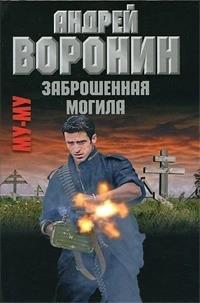 Книга Му-му. Заброшенная могила