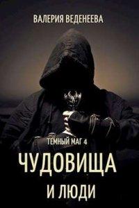 Книга Чудовища и люди