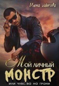 Книга Мой личный Монстр, или Чувства на грани