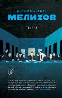 Книга Тризна