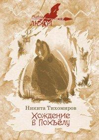Книга Хождение в Похъёлу