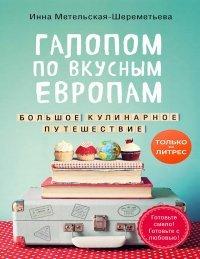 Книга Галопом по вкусным Европам. Большое кулинарное путешествие