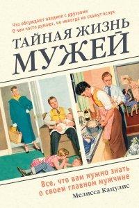 Книга Тайная жизнь мужей. Все, что вам нужно знать о своем главном мужчине