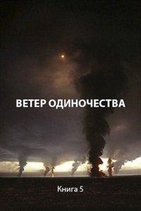 Книга Ветер одиночества