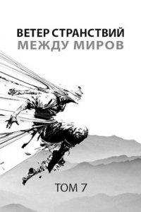 Книга Ветер странствий. Часть 2. Между миров
