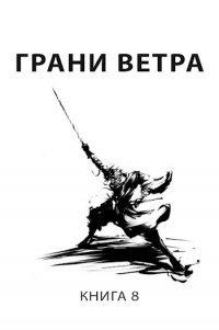 Книга Грани ветра